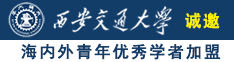 操逼视频快播诚邀海内外青年优秀学者加盟西安交通大学